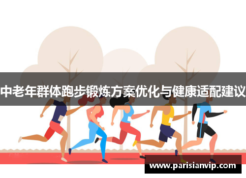 中老年群体跑步锻炼方案优化与健康适配建议