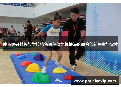 体育健身教程与学校特色课程体能模块深度融合创新探索与实践