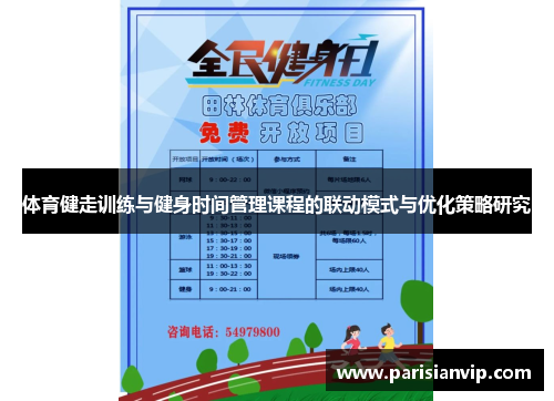 体育健走训练与健身时间管理课程的联动模式与优化策略研究