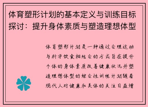 体育塑形计划的基本定义与训练目标探讨：提升身体素质与塑造理想体型的有效路径