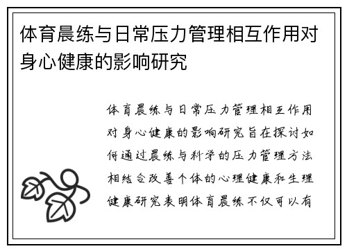 体育晨练与日常压力管理相互作用对身心健康的影响研究