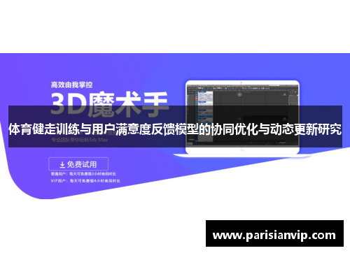 体育健走训练与用户满意度反馈模型的协同优化与动态更新研究