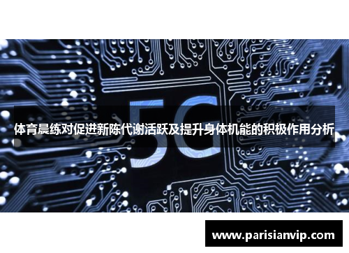 体育晨练对促进新陈代谢活跃及提升身体机能的积极作用分析