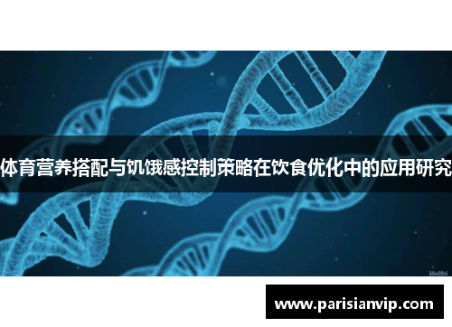 体育营养搭配与饥饿感控制策略在饮食优化中的应用研究