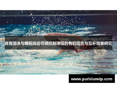 体育游泳与睡前运动节律控制课程的有机结合与互补效果研究