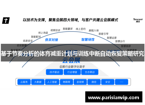 基于节奏分析的体育减重计划与训练中断自动恢复策略研究