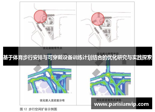 基于体育步行安排与可穿戴设备训练计划结合的优化研究与实践探索