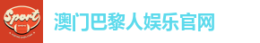 澳门巴黎人娱乐·官方网站